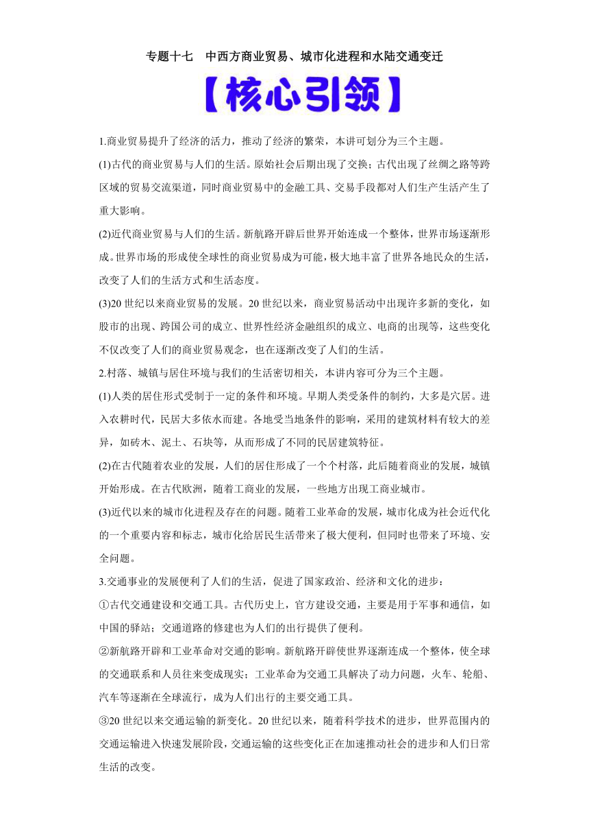 专题17  中西方商业贸易、城市化进程和水陆交通变迁-高考历史专练（新高考专用）（含解析）