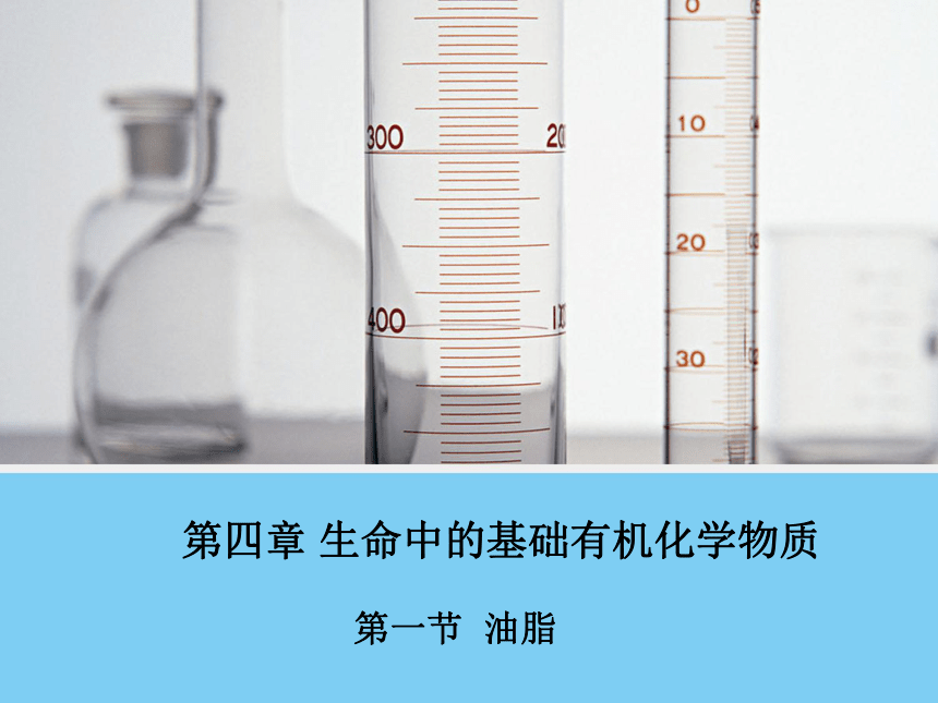 人教版选修5高中化学《4.1 油脂》课件(45张PPT)