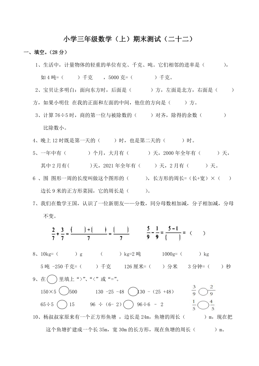 西师大版小学三年级数学（上）期末测试（word版含答案）