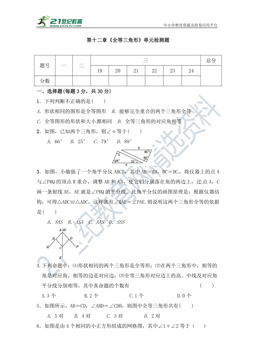 第十二章 全等三角形单元检测试题（含答案）