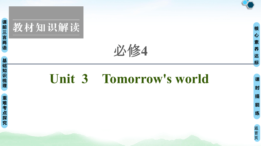 2022版高考英语（译林版）一轮复习课件： 必修4 Unit 3 Tomorrow''s world（84张ppt）