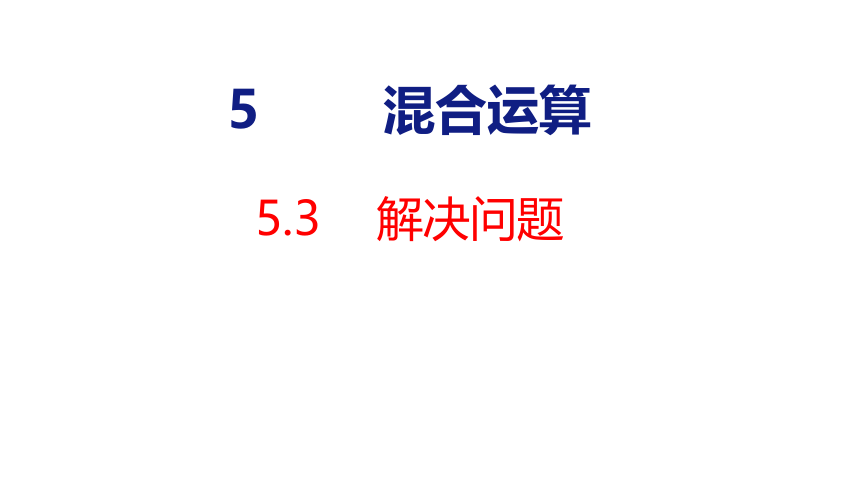 5.3 混合运算 解决问题      课件 人教版数学二年级下册(共21张PPT)