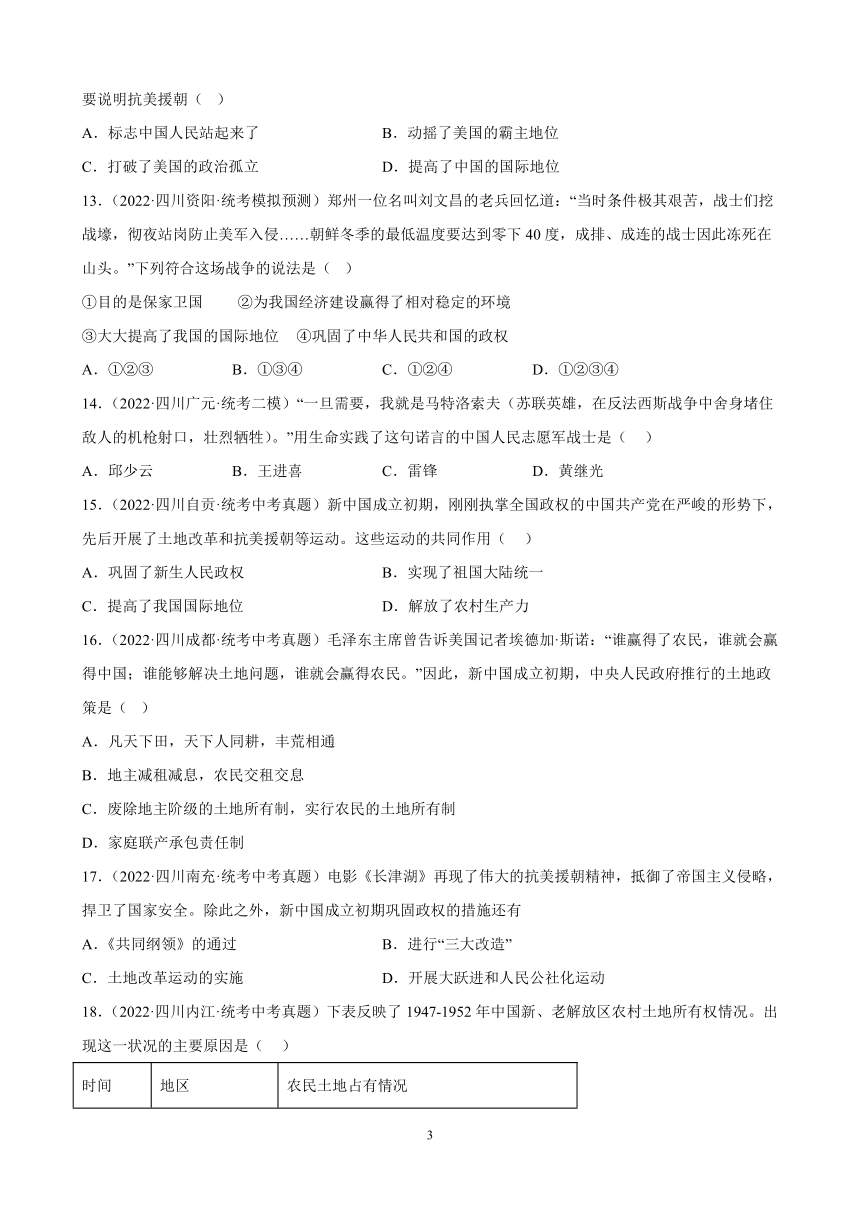 四川省2023年中考备考历史一轮复习中华人民共和国的成立和巩固 练习题（含解析）