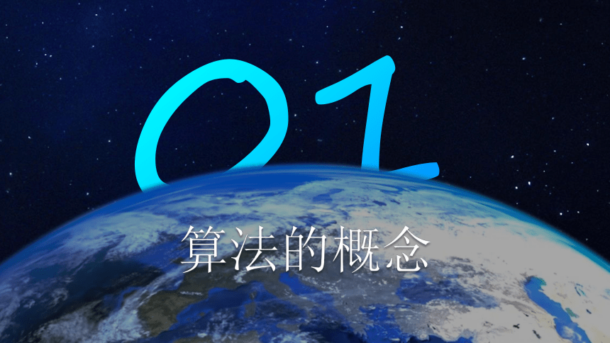 3.2算法的概念及其描述课件(共21张PPT)2022—2023学年粤教版（2019）高中信息技术必修1