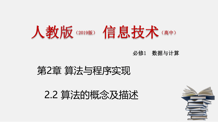 中图版 高中信息技术 必修1 2.2 算法的概念及描述  课件 （22张PPT）