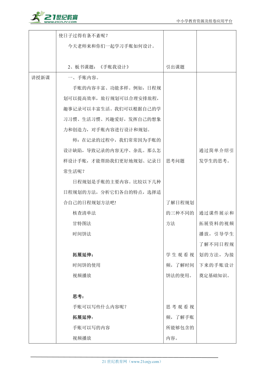 【核心素养目标】浙教版劳动七年级上册 项目一任务一《手账我设计》教案