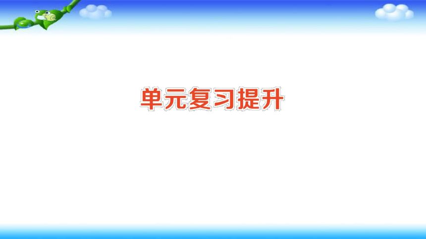 人教版二年级下册数学 作业课件  第六单元  有余数的除法  单元复习提升（18张幻灯片）