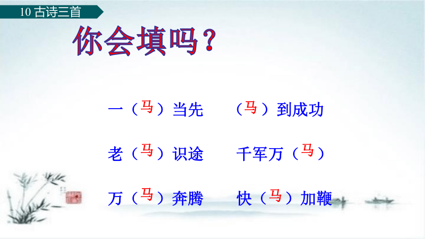 部编版语文六年级下册10 古诗三首 第一课时课件(共25张PPT)