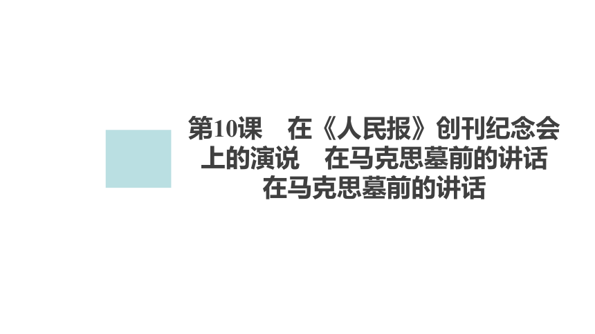 高中语文统编版必修下册--10.2 在马克思墓前的讲话（课件）(共87张PPT)