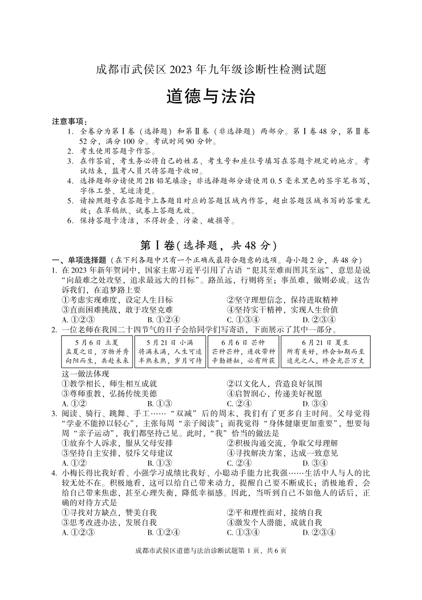 2023年四川省成都市武侯区九年级下学期诊断性测试道德与法治试题（pdf版含答案）