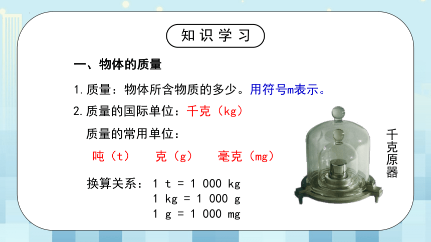 第二章《二、 物质的质量及其测量》课件     2022-2023学年北师大版物理八年级上册(共27张PPT)