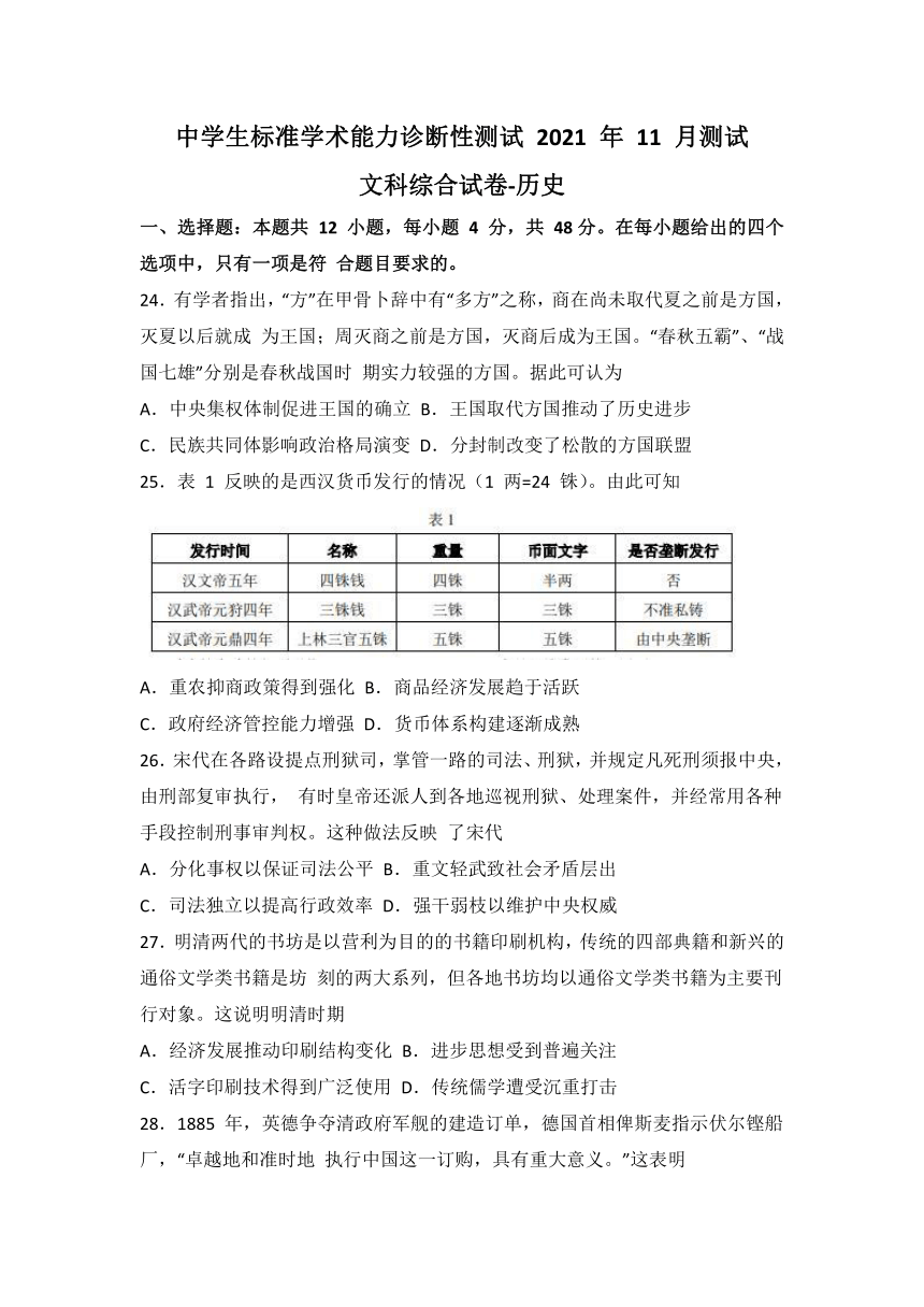 清华大学2021年11月高三学生标准学术能力诊断性测试文综历史试题（Word版，含答案）