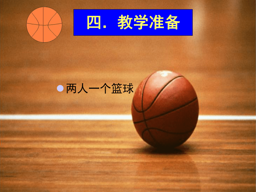 体育与健康人教版3～4年级全一册 6.1 篮球双手胸前传接球 课件(共20张PPT)