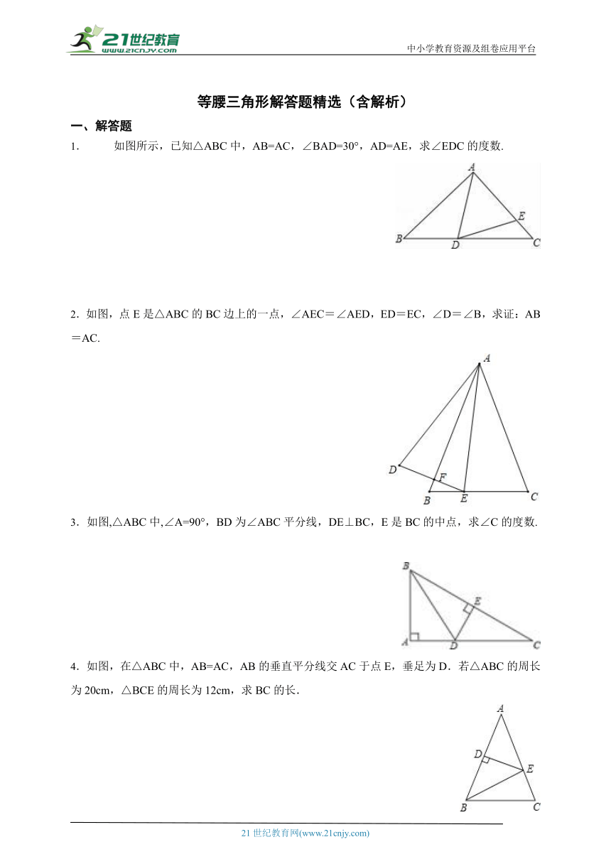 专题：等腰三角形解答题精选（含解析）