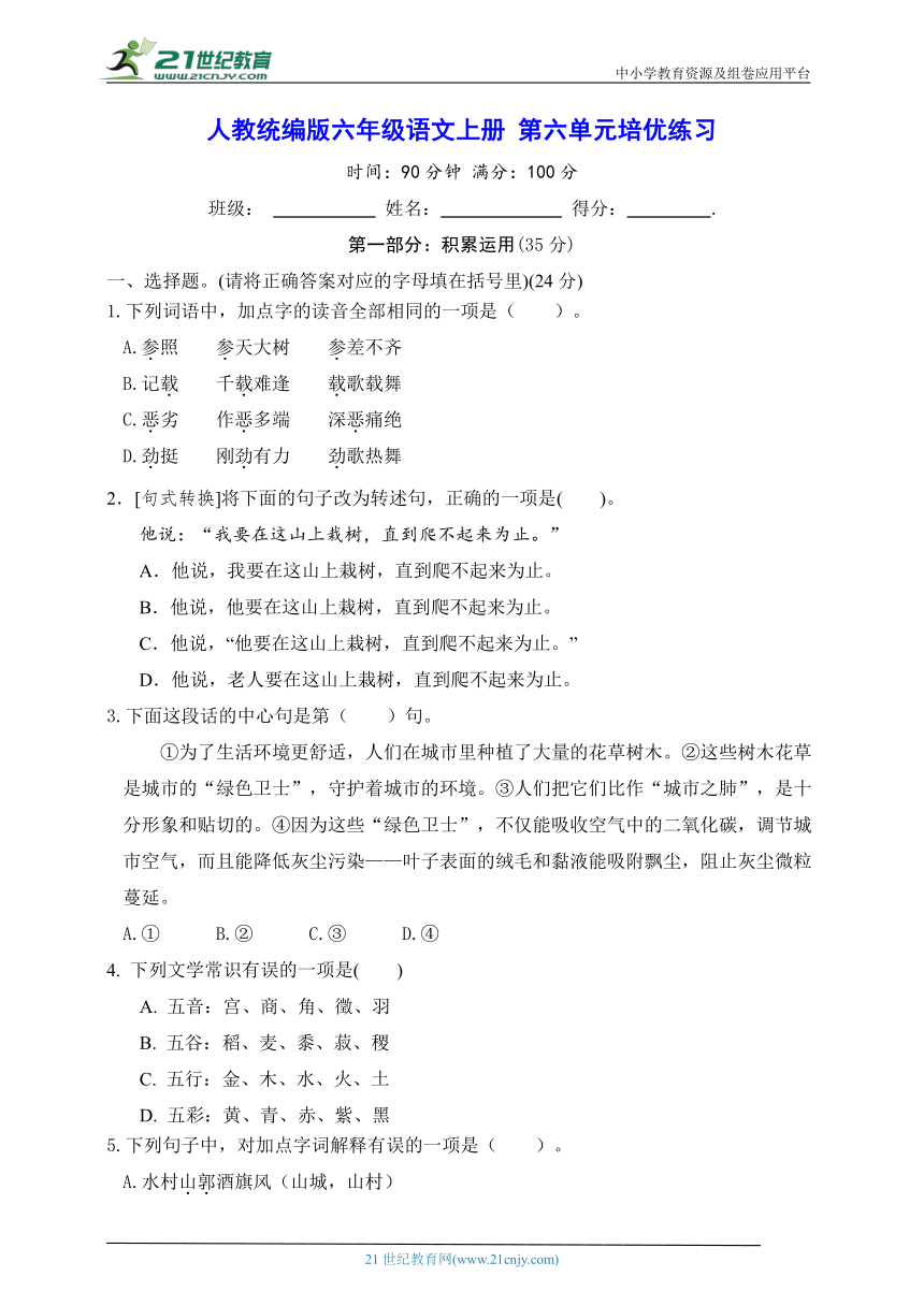 人教统编版六年级语文上册 第六单元培优练习（含答案）