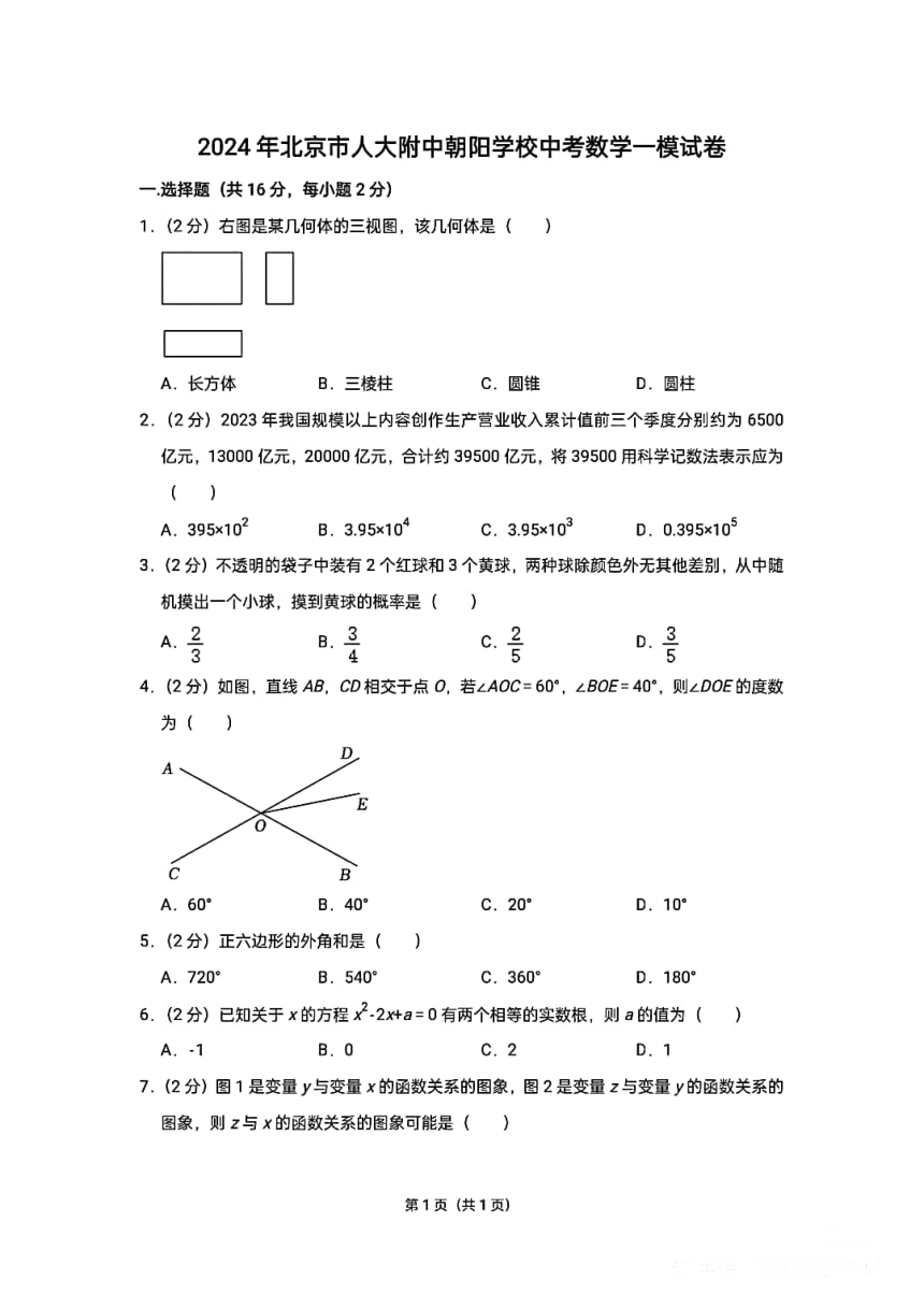 2024年北京市人大附中朝阳学校中考数学一模数学（pdf版，无答案）