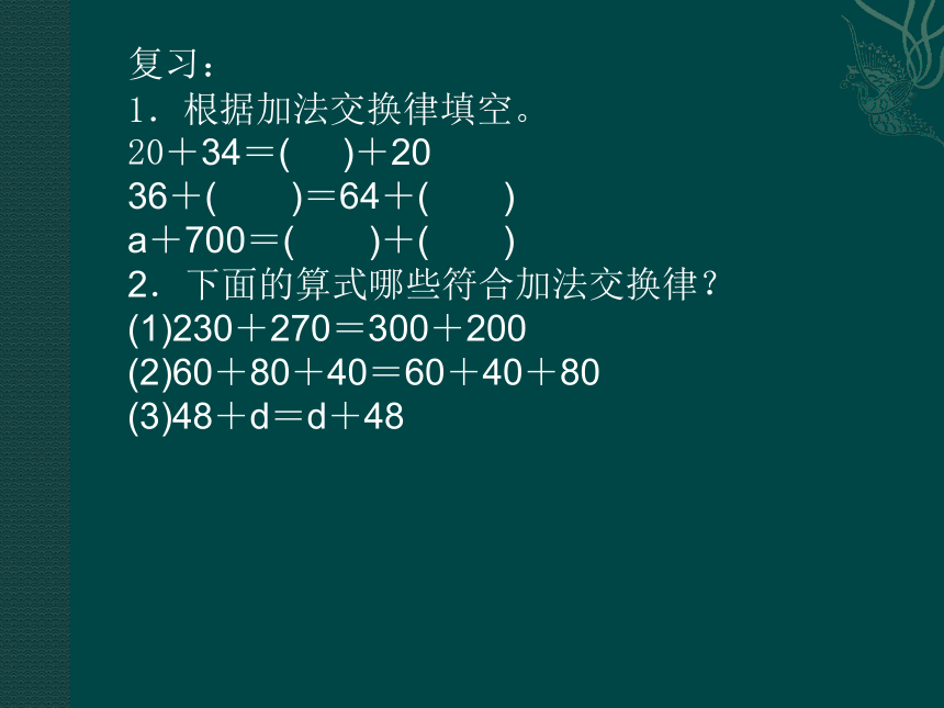 四年级上册数学课件-3.1 加法运算定律  北京版（共15张PPT）