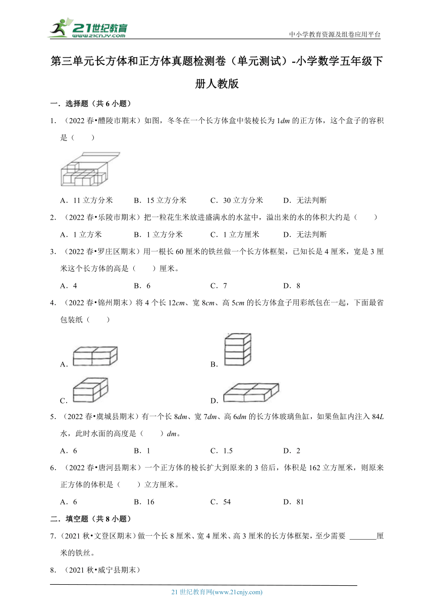 第三单元长方体和正方体真题检测卷（单元测试）-小学数学五年级下册人教版（含答案）