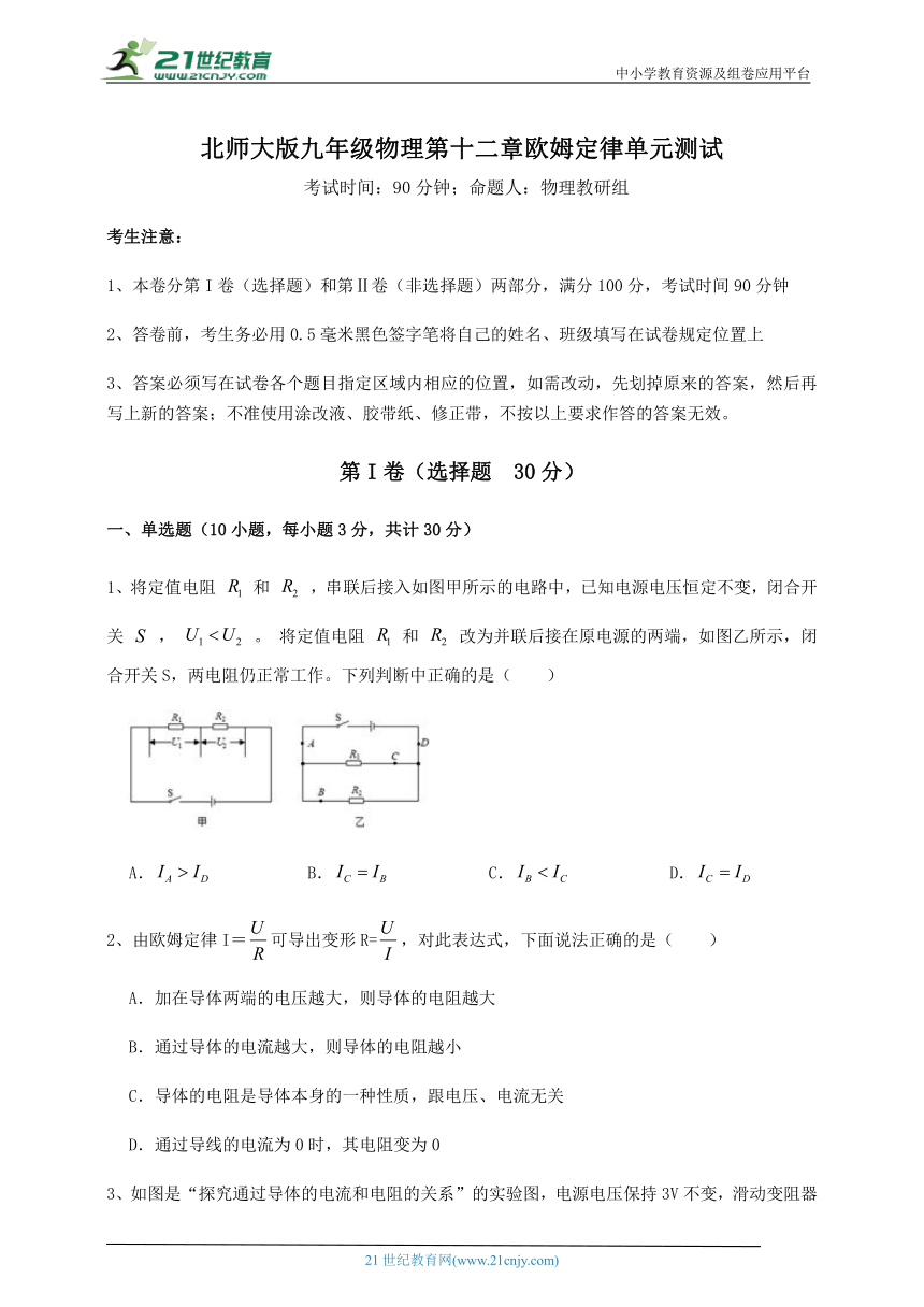 【单元测试卷】北师大版九年级物理 第12章 欧姆定律（含答案解析）