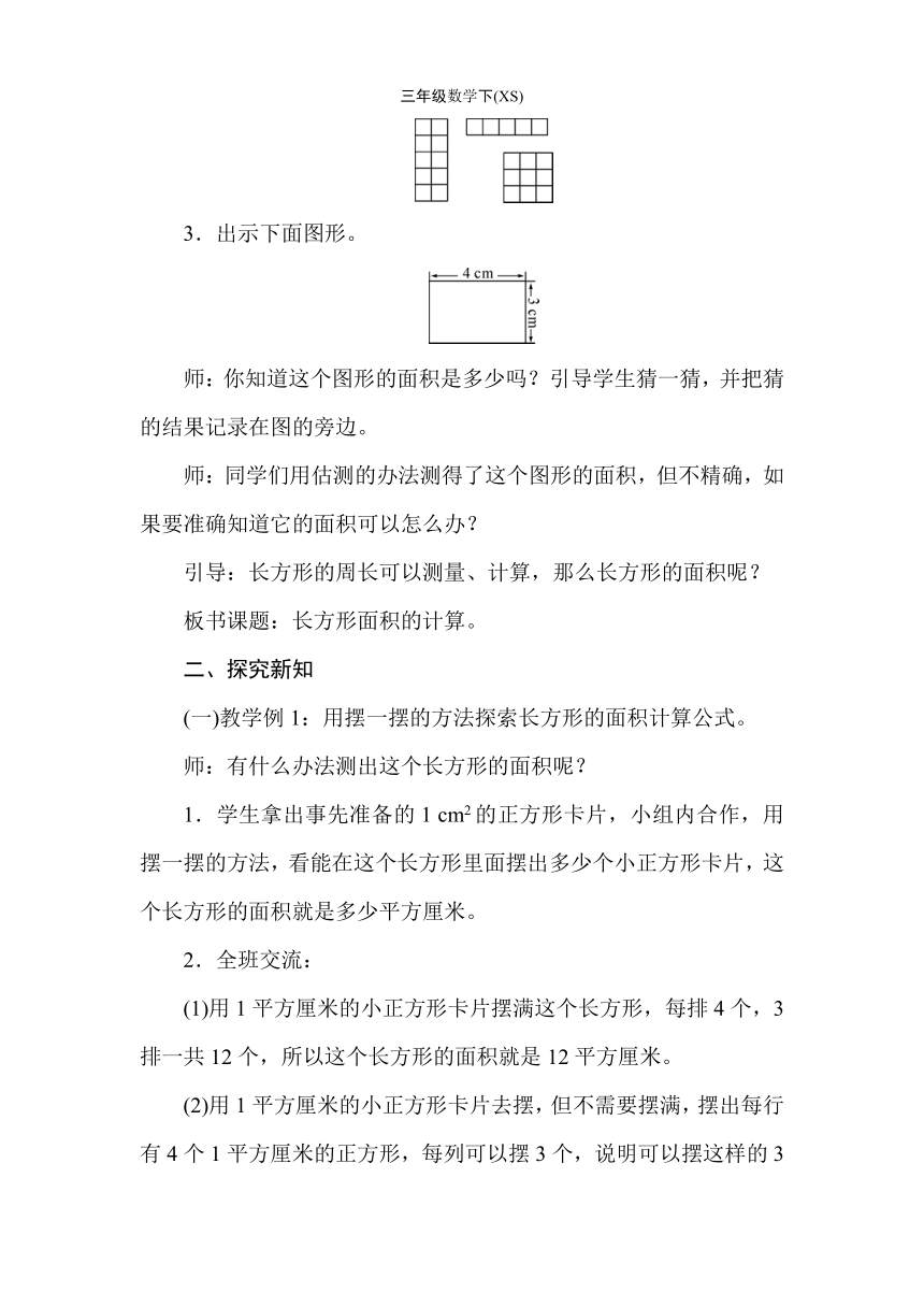 西师大版数学三年级下册2.3长方形和正方形面积的计算 教案