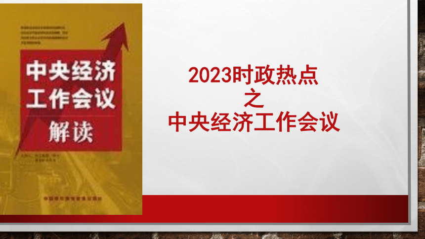 2023年高考时政热点之中央经济工作会议课件(共27张PPT)