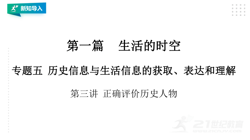 初中历史与社会中考一轮复习专题五 第三讲  正确评价历史人物  精选课件