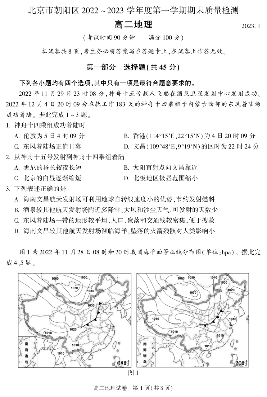 北京市朝阳区2022-2023学年高二上学期期末考试地理试卷（PDF版含答案）