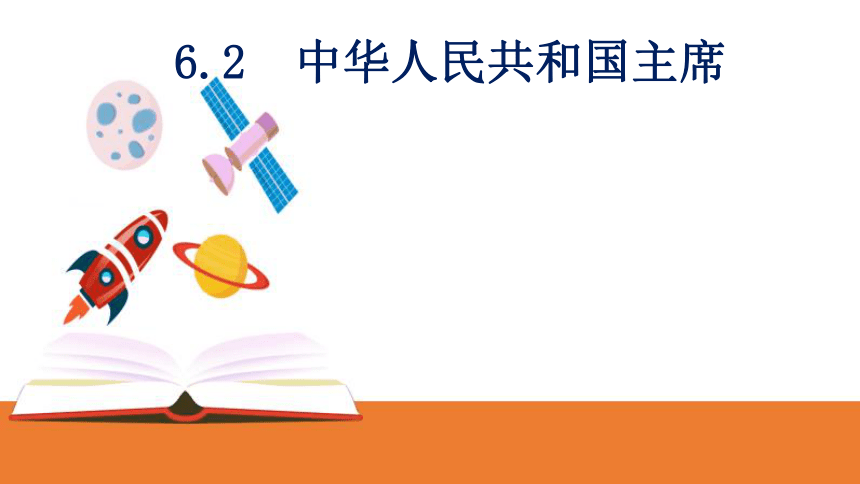 6.2中华人民共和国主席课件（21张幻灯片）