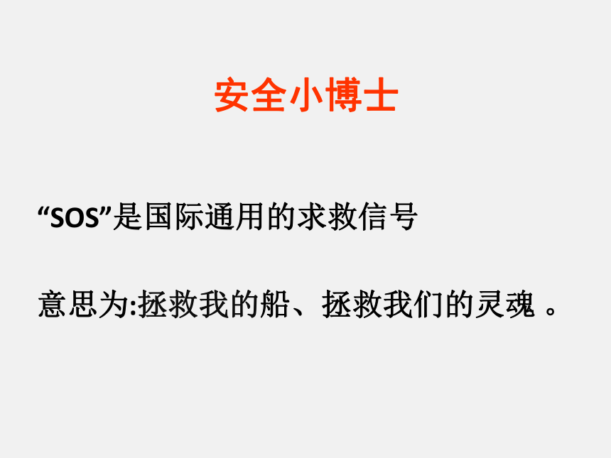 北师大版  三年级上册心理健康课件-第十七课灾难面前要冷静- 求救信号   （19张PPT）