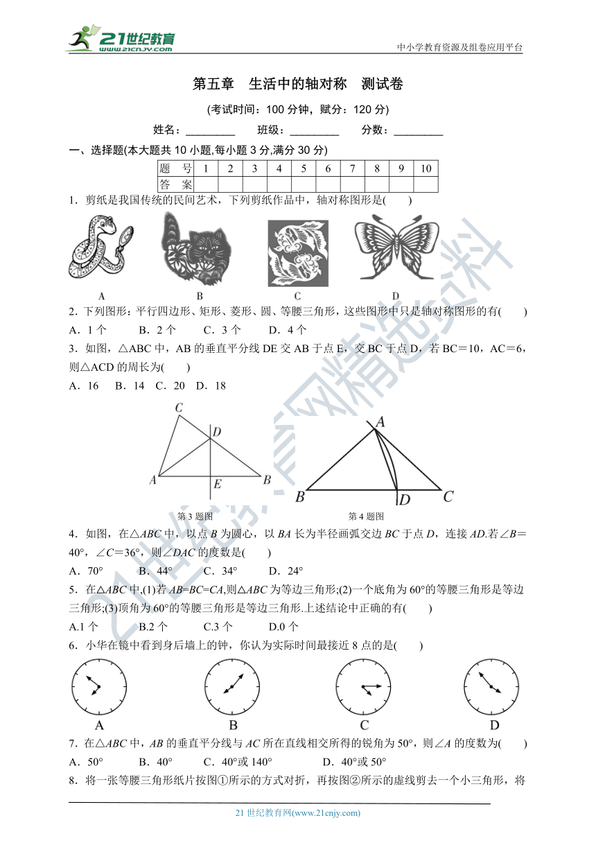 第五章 生活中的轴对称单元测试卷（含答案）