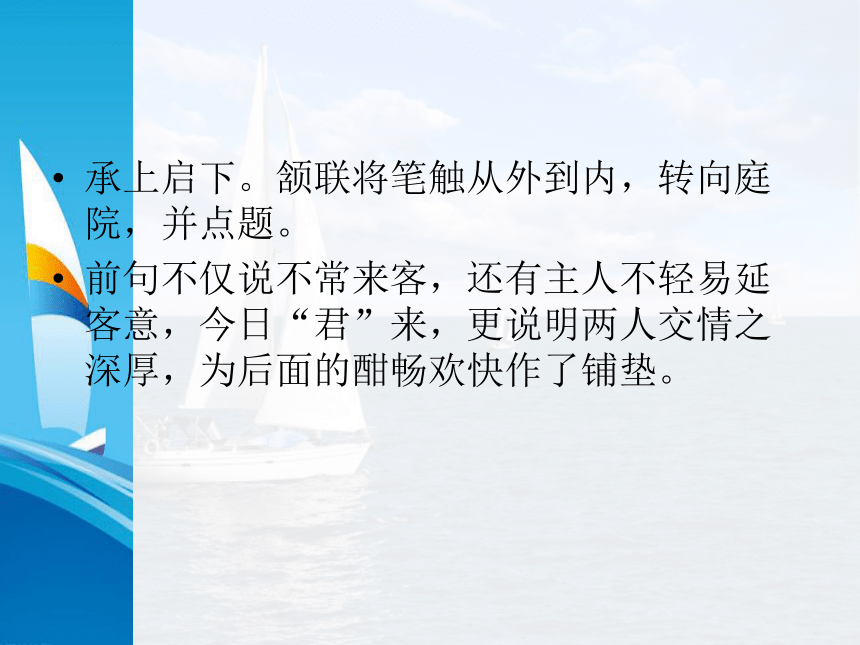 2021年高中语文 人教部编版 选择性必修下册  古诗词诵读《客至》 课件33张PPT