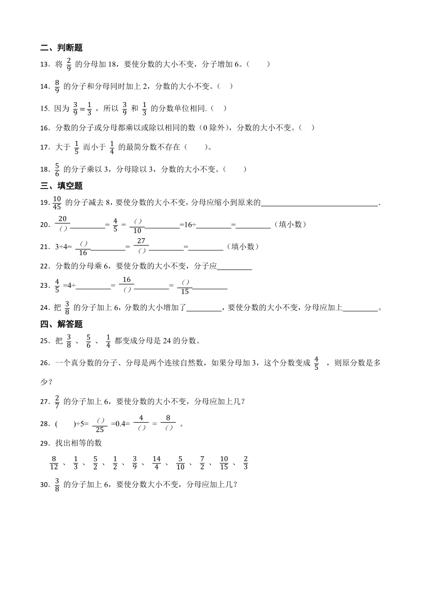 《分数的基本性质》（同步练习）五年级下册数学人教版（有答案）