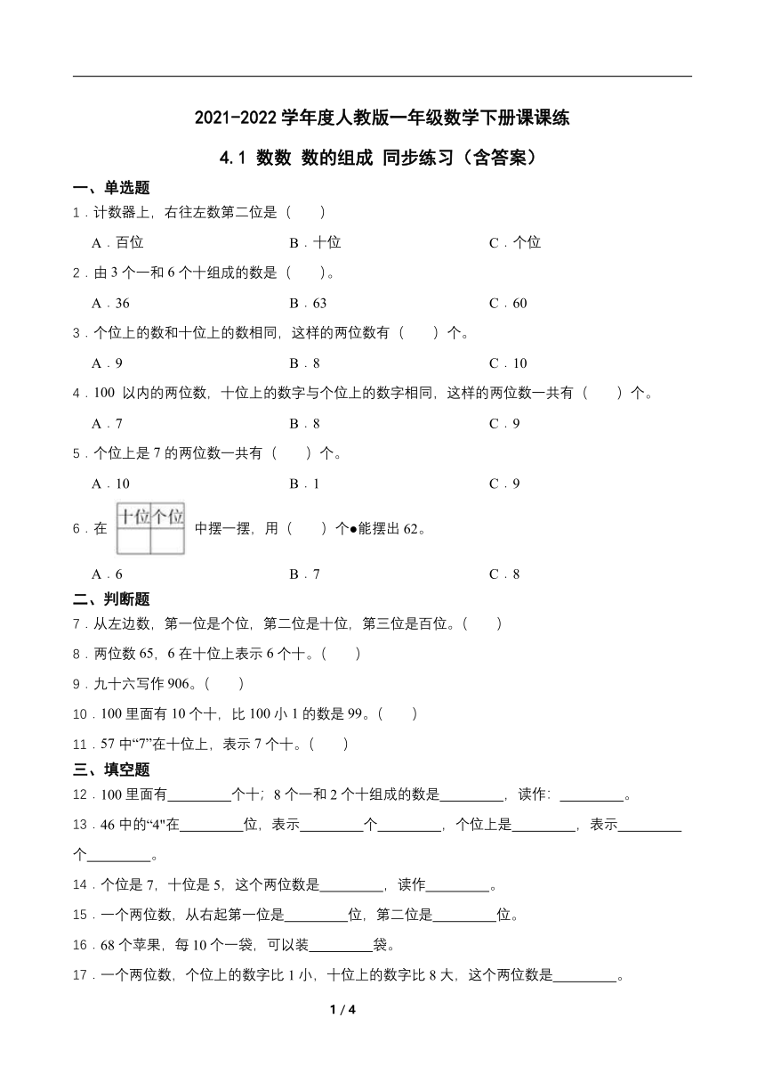 2021-2022学年度人教版一年级数学下册课课练 4.1 数数 数的组成 同步练习（含答案）