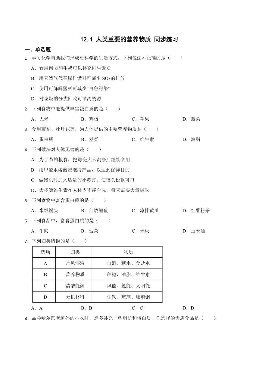 12.1 人类重要的营养物质 同步练习(含答案) 2022-2023学年人教版九年级下册化学