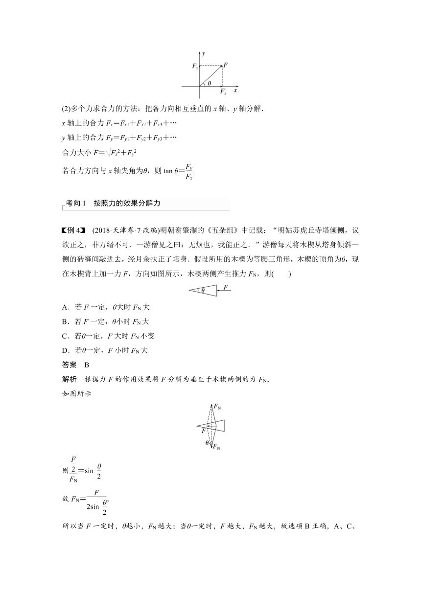 2023年江苏高考 物理大一轮复习 第二章 第3讲　力的合成与分解（学案+课时精练 word版含解析）