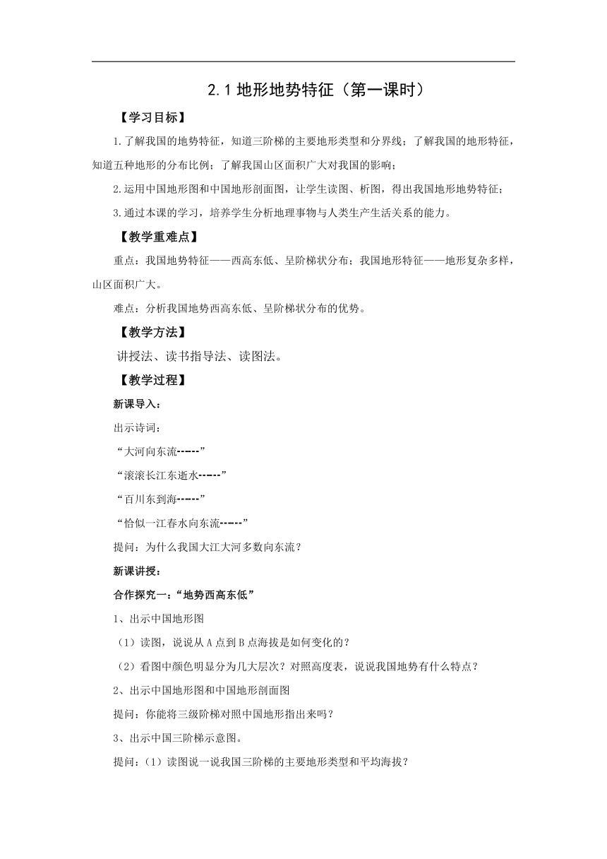 初中地理商务星球版八年级上册2.1地形地势特征（第一课时） 同步教案