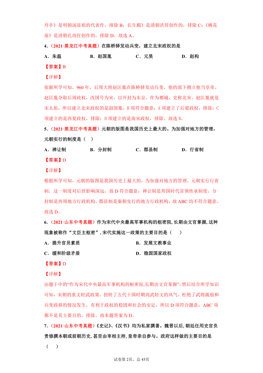 专题06   辽宋夏金元时期：民族关系发展和社会变化——2021年中考历史真题分项分类汇编（含解析全国通用）