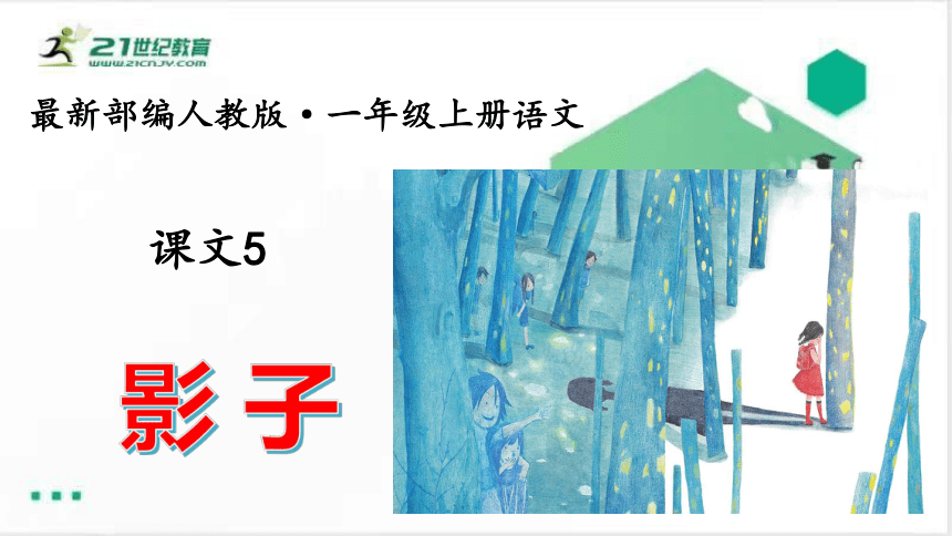 课文5.影子   课件（共30张PPT）