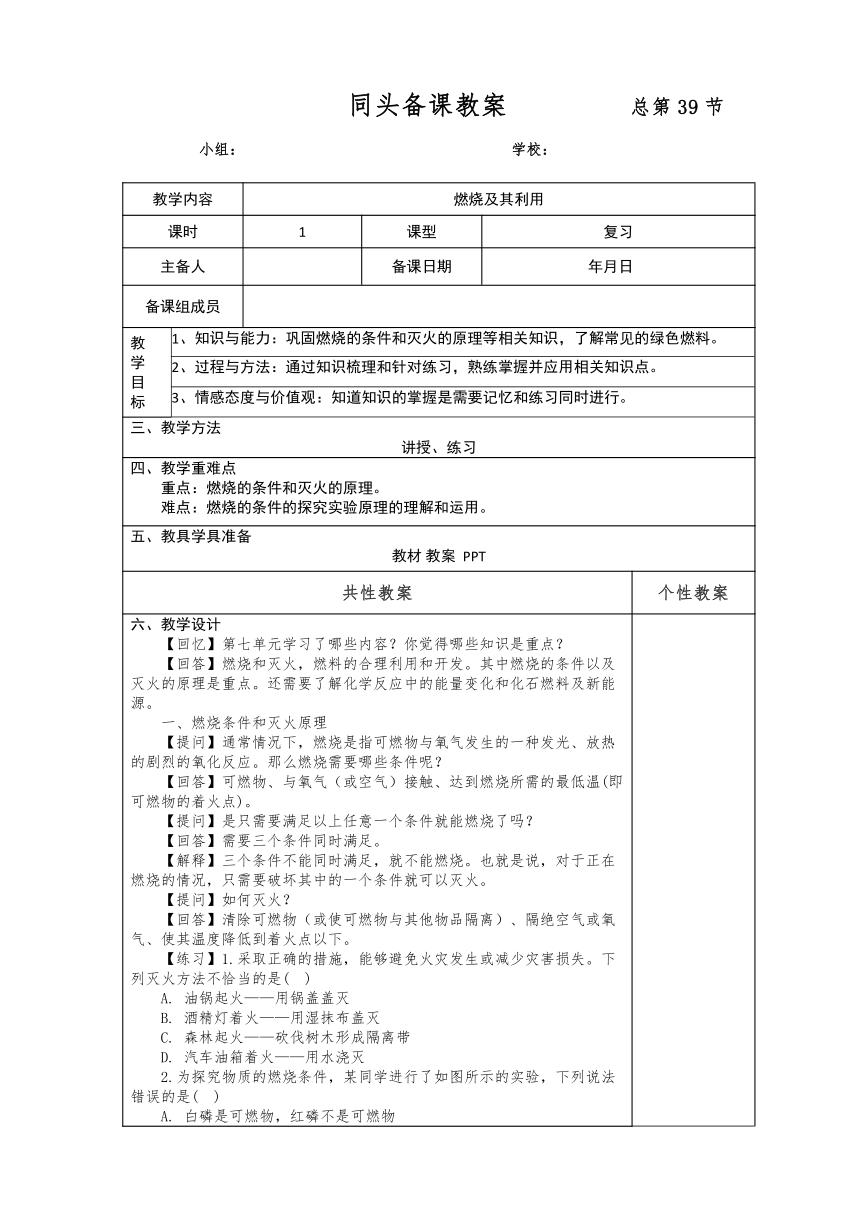 人教版九年级化学中考第一轮复习单元复习教案：燃烧及其利用（表格式）