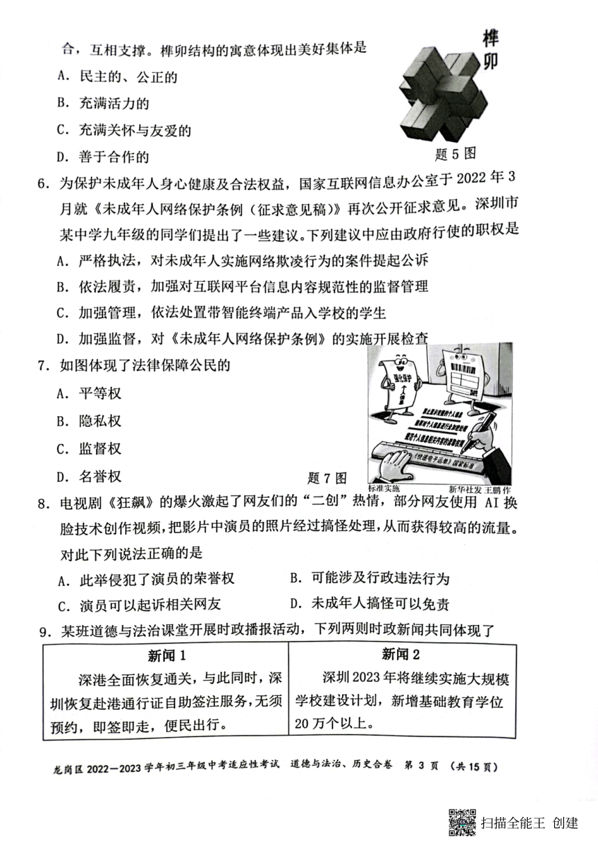 2023年广东省深圳市龙岗区二模道德与法治 历史试题（PDF版无答案）