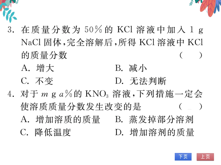 【人教版】化学九年级下册-第九单元 课题3 第1课时 溶质的质量分数 (习题课件)