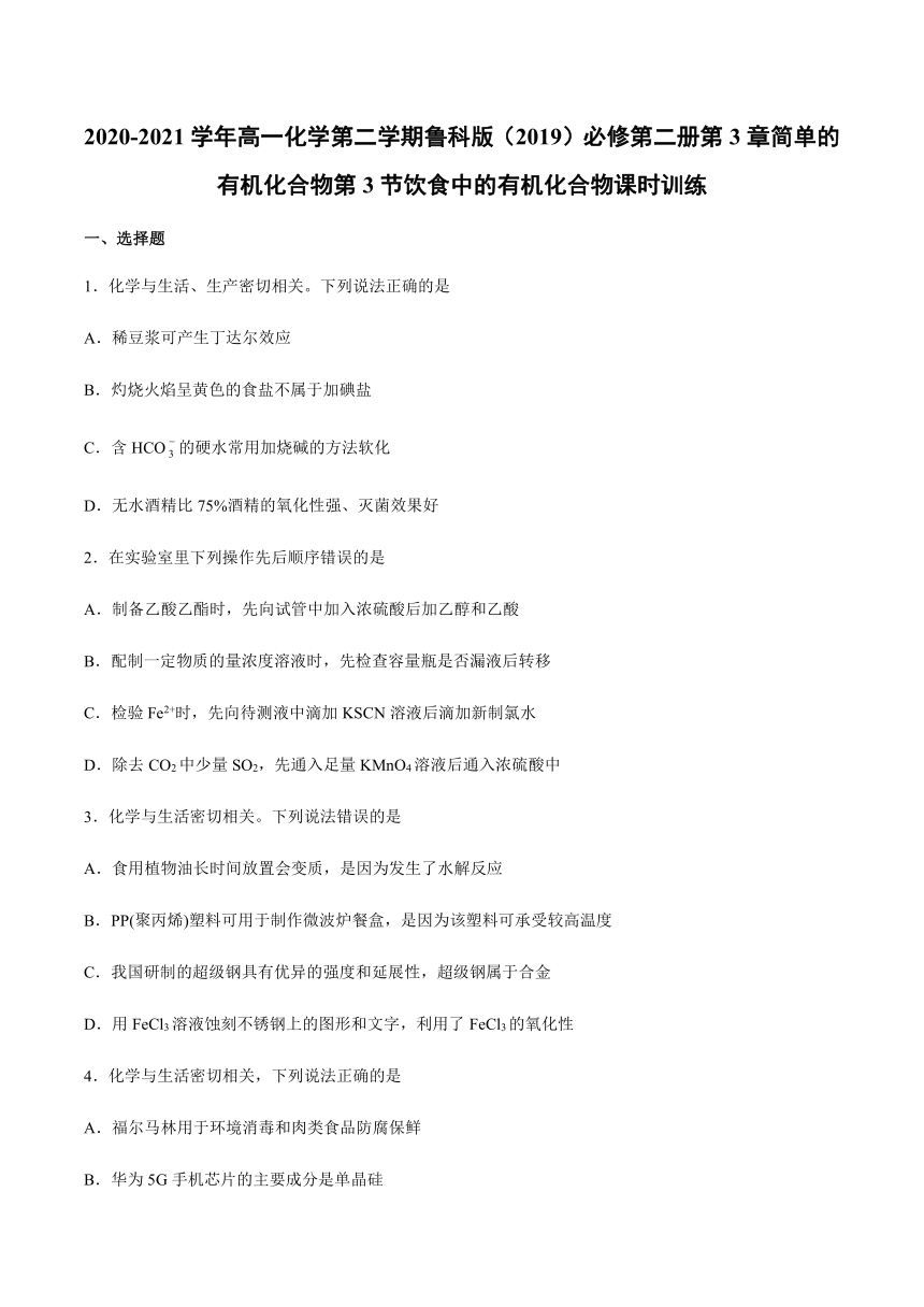 2020-2021学年高一化学下学期鲁科版（2019）必修第二册第3章简单的有机化合物第3节饮食中的有机化合物课时训练