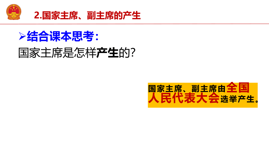 6.2中华人民共和国主席 课件(共24张PPT) 统编版道德与法治八年级下册