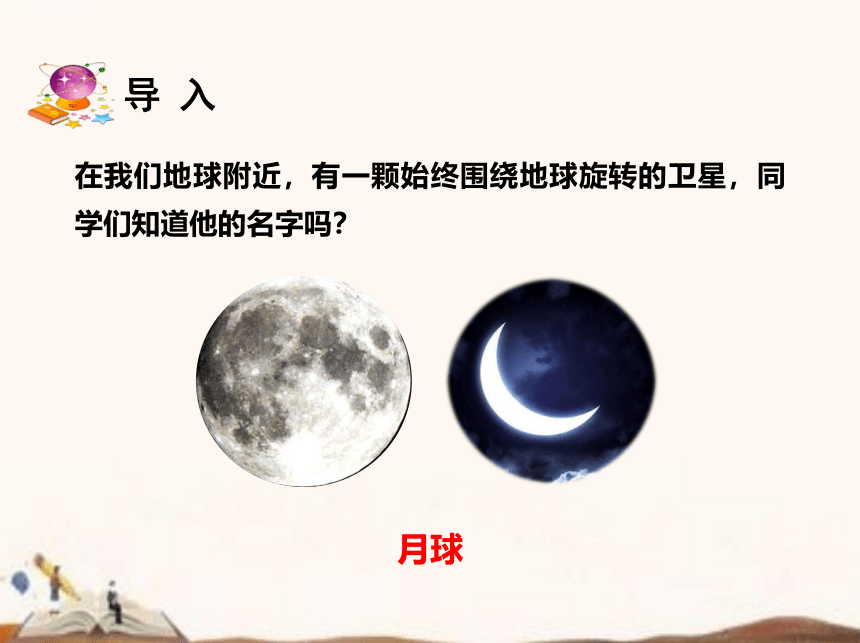 苏教版（2017秋）四年级下册科学2.6.月球  (课件27ppt)