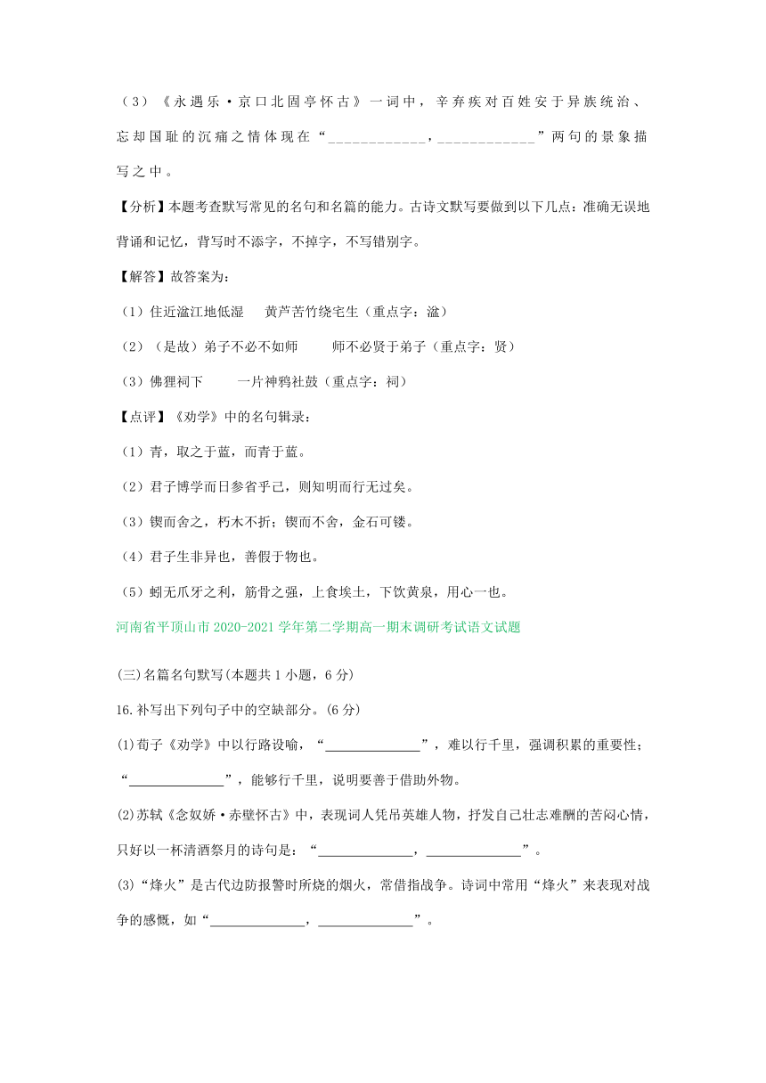 河南省部分地区2020-2021学年下学期高一语文期末解析版试卷分类汇编：默写专题（含解析）