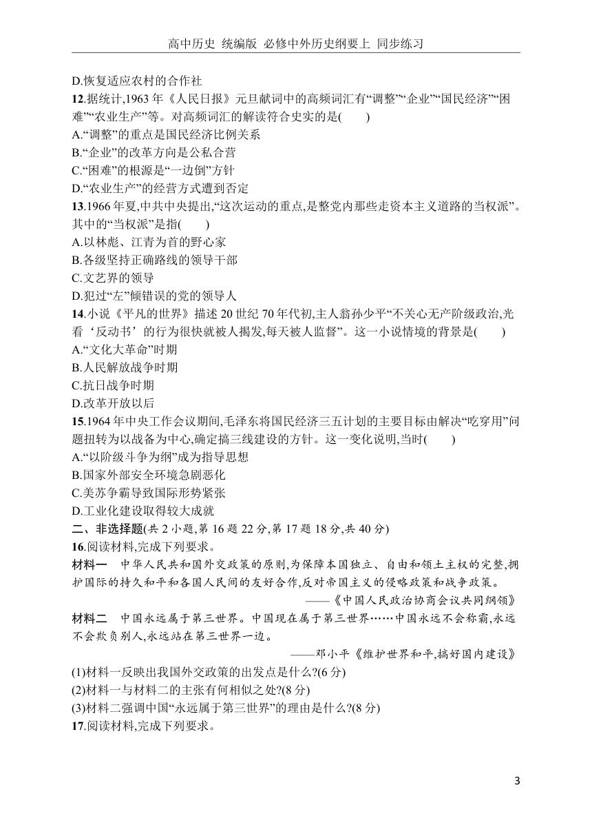 高中历史 统编版 必修中外历史纲要上 同步练习第九单元达标检测卷