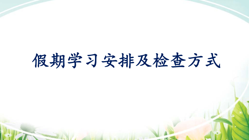 通用版 四年级上册主题班会 线上家长会 课件（共36张PPT）