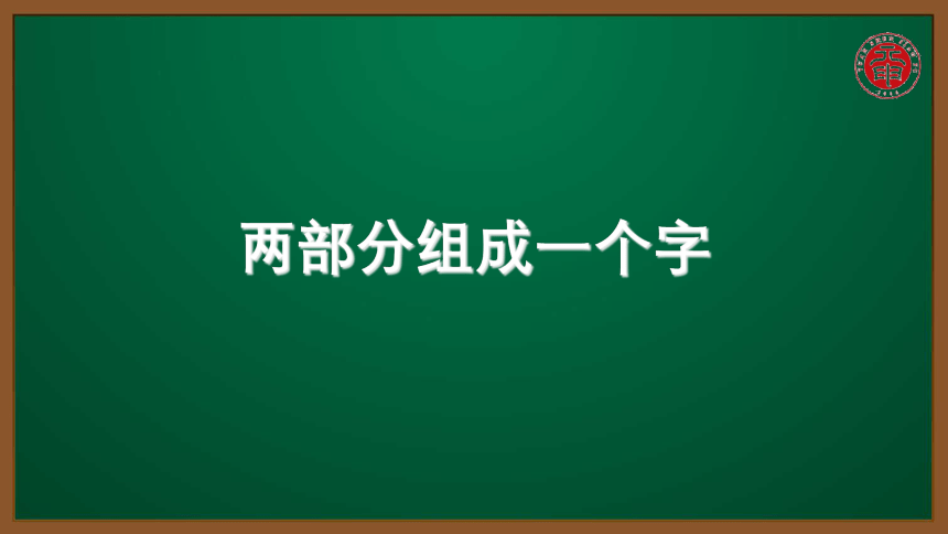 小语认识汉字专题课件-26-两部分组成一个字