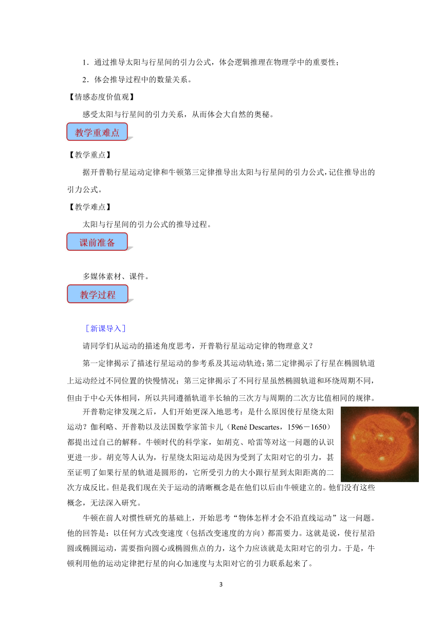 人教部物理必修二 6.2 太阳与行星间的引力 教学设计