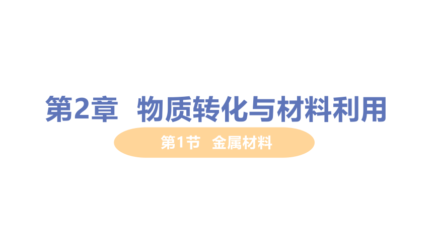 2.1金属材料（课件 35张PPT)